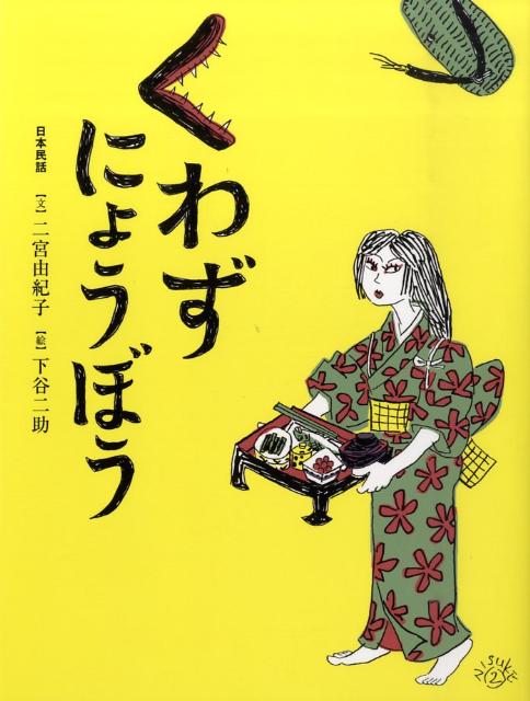 くわずにょうぼう