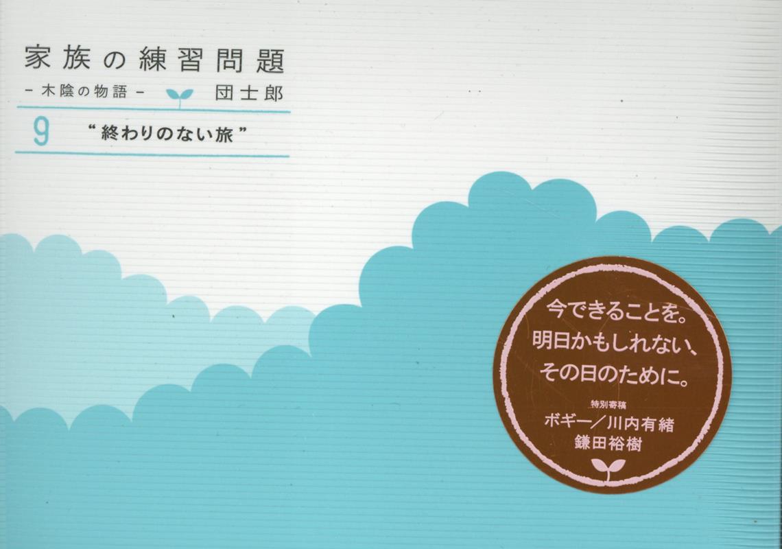 今できることを。明日かもしれない、その日のために。