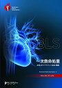 BLSプロバイダーマニュアル AHAガイドライン2020準拠 （AHAガイドライン2020） [ アメリカ心臓協会 ]