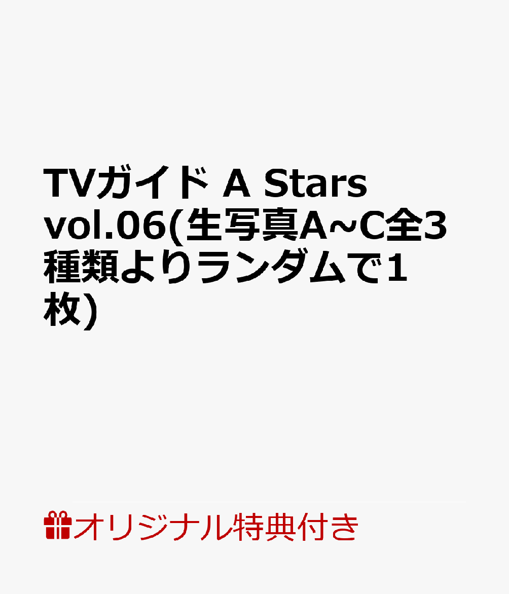 【楽天ブックス限定特典】TVガイド A Stars vol.06(生写真A～C全3種類よりランダムで1枚)