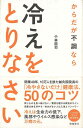 【バーゲン本】からだが不調なら冷えをとりなさいーいのちを支える東洋医学 小林 詔司