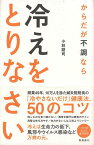 【バーゲン本】からだが不調なら冷えをとりなさいーいのちを支える東洋医学 [ 小林　詔司 ]