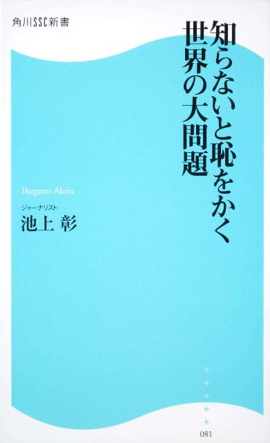 知らないと恥をかく世界の大問題 角川SSC新書 [ 池上彰 ]