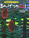 大型版（7）　まんげつのよるに （あらしのよるにシリーズ） [ きむら ゆういち ]