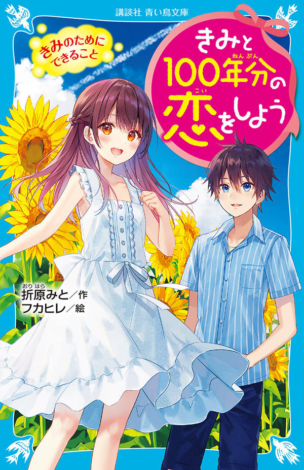 きみと100年分の恋をしよう　きみのためにできること （講談社青い鳥文庫） [ 折原 みと ]