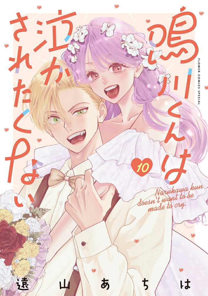 鳴川くんは泣かされたくない（10） の表紙