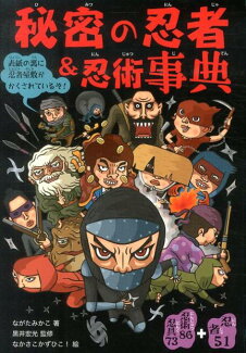 秘密の忍者&忍術事典 忍者51+忍術86忍具73の表紙