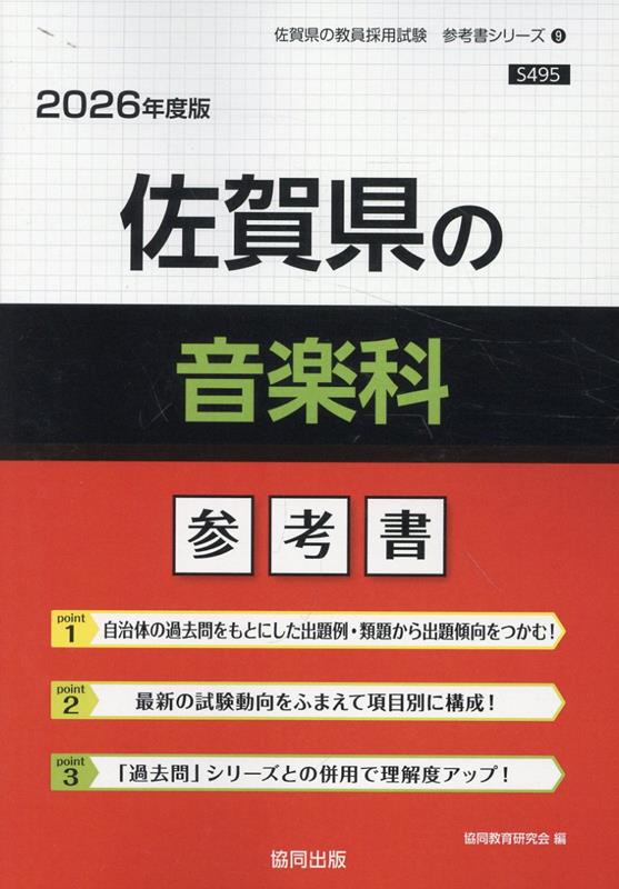 佐賀県の音楽科参考書（2026年度版） ／協同教育研究会 （協同出版）