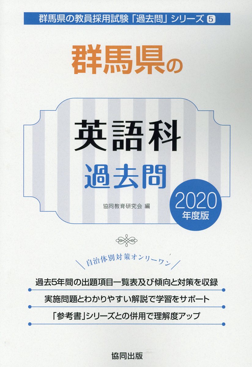 群馬県の英語科過去問（2020年度版）