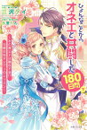 ひょんなことからオネエと共闘した180日間（下） ～氷の貴公子は難攻不落!?　完璧目指すレディのレッスン～ （PASH！ブックス） [ 三沢 ケイ ]