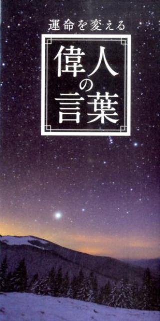 運命を変える偉人の言葉 [ リベラル社 ]のサムネイル