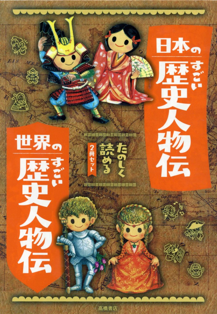 たのしく読める日本のすごい歴史人物伝・世界のすごい歴史人物伝（2冊セット）