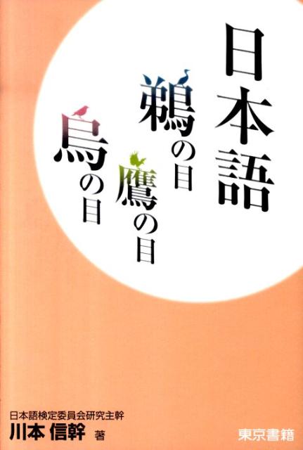 日本語鵜の目鷹の目烏の目