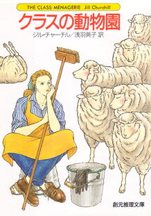 クラスの動物園