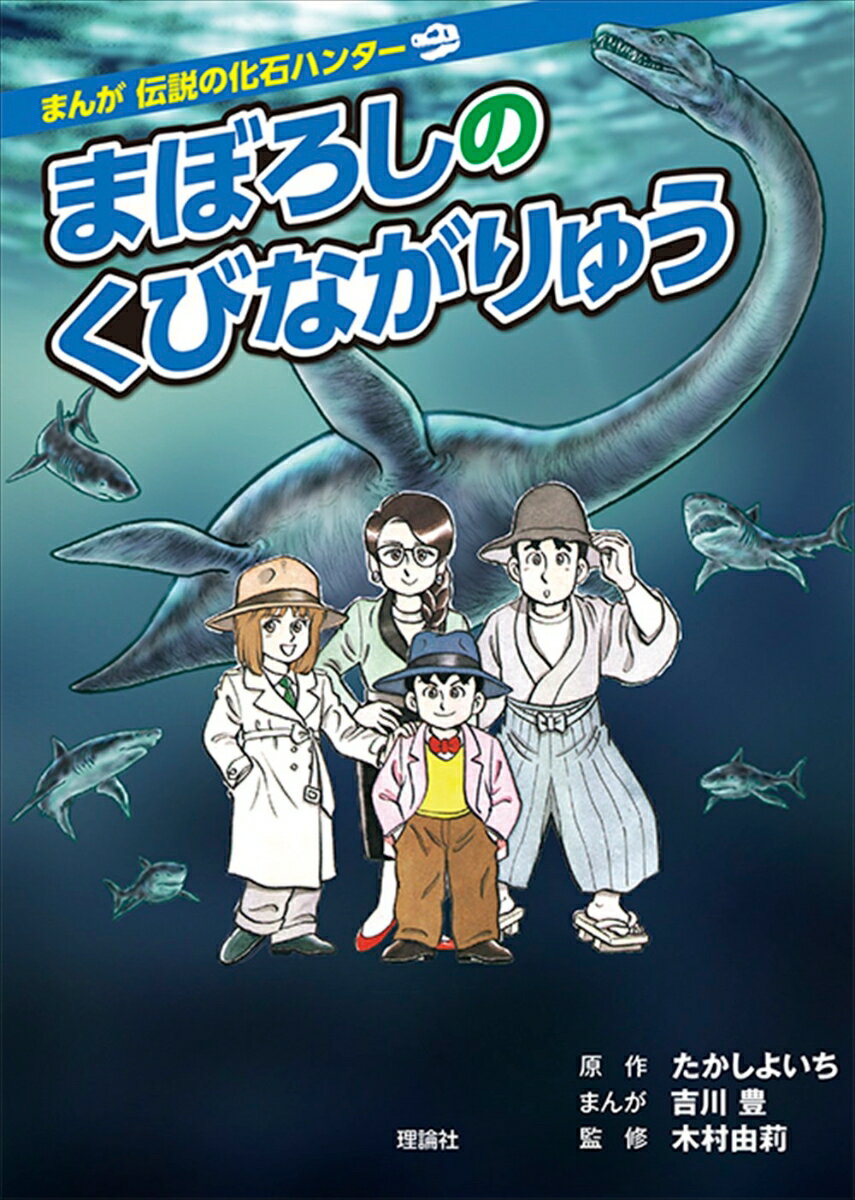 まぼろしのくびながりゅう　改訂版