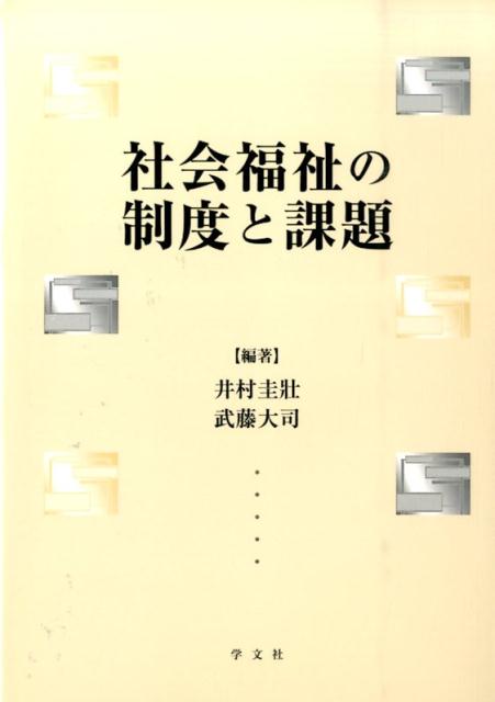 社会福祉の制度と課題