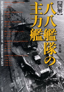 〈図解〉八八艦隊の主力艦 [ 奥本剛 ]