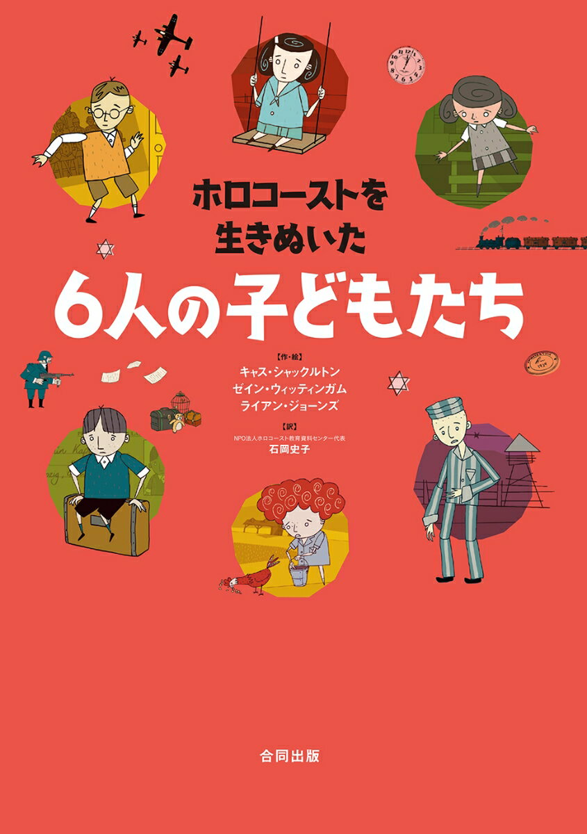 ホロコーストを生きぬいた6人の子どもたち