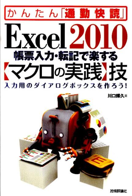 Excel　2010帳票入力・転記で楽する〈マクロの実践〉技