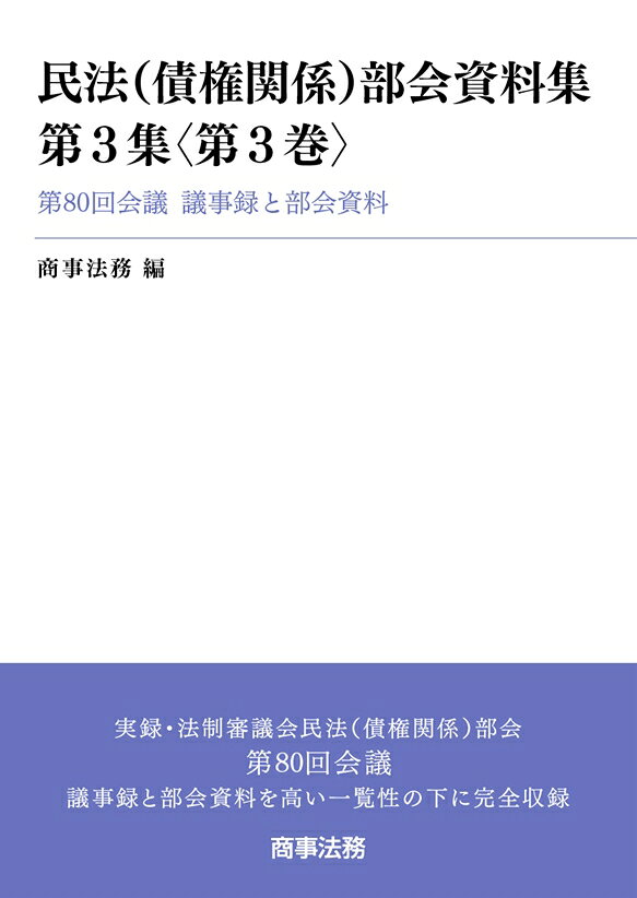 民法（債権関係）部会資料集第3集〈第3巻〉--第80回会議　議事録と部会資料