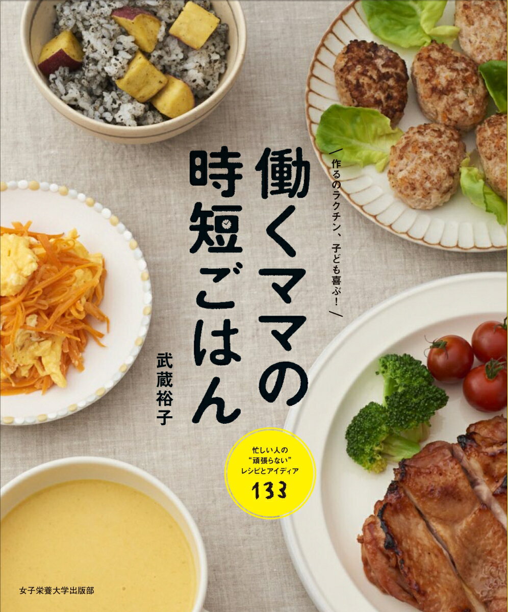 忙しい人の“頑張らない”レシピとアイディア１３３。