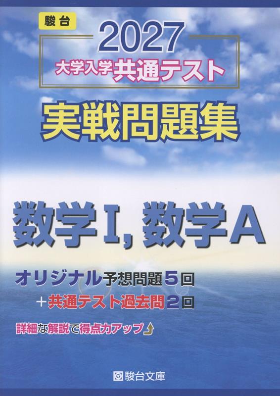 2027 共通テスト 実戦問題集 数学1・A