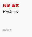 ピラネージ 幻想の建築家 （芸術選書） [ 長尾 重武 ]