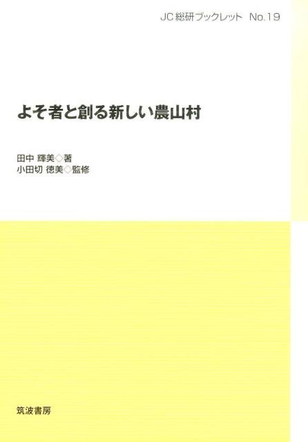 よそ者と創る新しい農山村 （JC総研ブックレット　19）