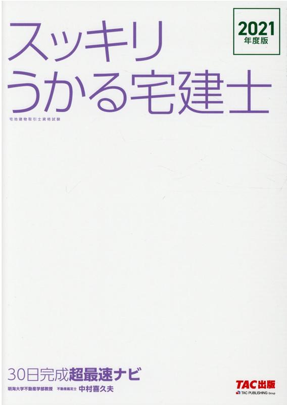 2021年度版　スッキリうかる宅建士　30日完成　超最速ナビ