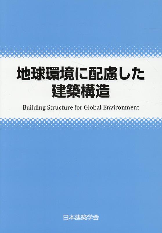 地球環境に配慮した建築構造