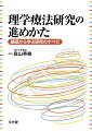 本書では、研究の考え方、研究計画の立案から、現在の理学療法の研究分野ほぼすべてを網羅した実践的なマニュアル、統計学的分析法、学会発表の方法、論文の書き方や投稿まで、理学療法研究を行ううえで必須となる内容のすべてを盛り込んだ。研究分野は、大きく基礎研究と臨床研究の２つに分けられている。