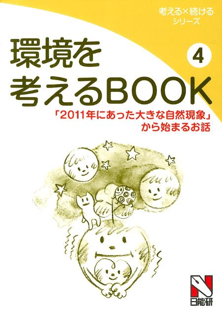 環境を考えるBOOK（4）