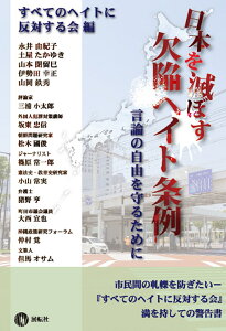 日本を滅ぼす欠陥ヘイト条例 言論の自由を守るために [ すべてのヘイトに反対する会 ]