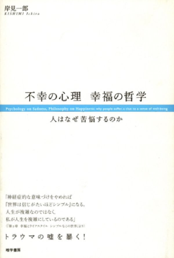 不幸の心理幸福の哲学