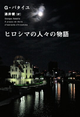 ジョルジュ・バタイユによるヒロシマ論。ヒロシマをさらに大きな濁流へ開かせながら、バタイユは、戦争回避の普遍経済学を模索する。原爆投下から一年半たたない１９４７年初頭に『クリティック』誌に発表された“夜をさまよう人”バタイユの意欲的論文。