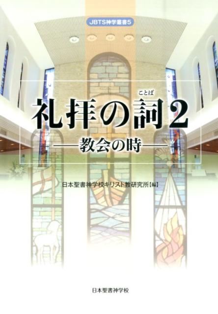 礼拝の詞（2） 教会の時 （日本聖書神学校神学叢書） [ 日本聖書神学校キリスト教研究所 ]