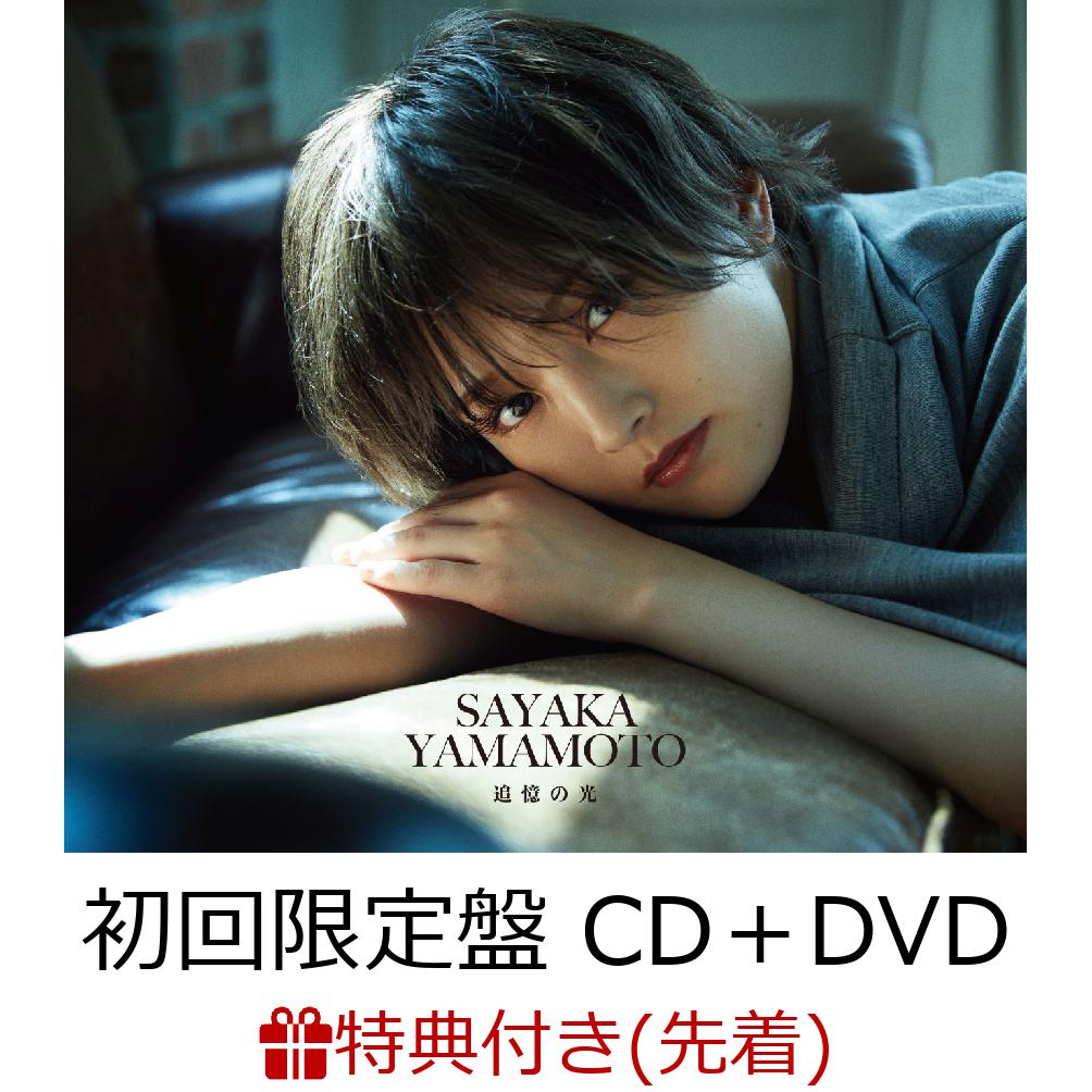 【先着特典】追憶の光 (初回限定盤 CD+DVD) (オリジナルA2ポスター(絵柄E)付き)
