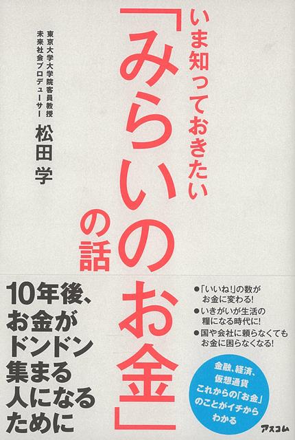 【バーゲン本】いま知っておきたいみらいのお金の話