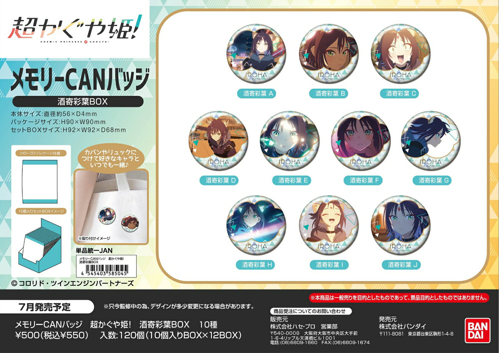 メモリーCANバッジ　超かぐや姫!　酒寄彩葉BOX (BOX＝10個)