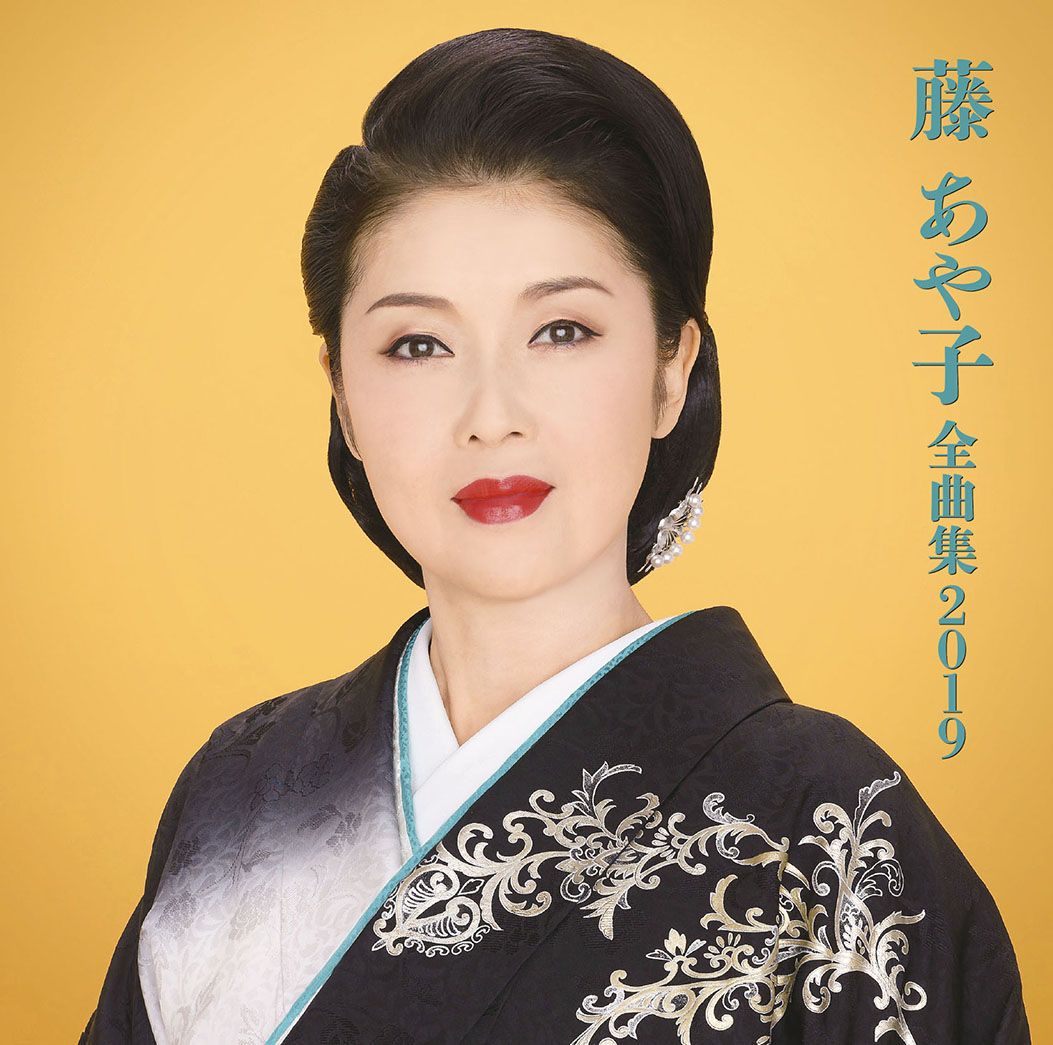 藤あや子 全曲集2019
