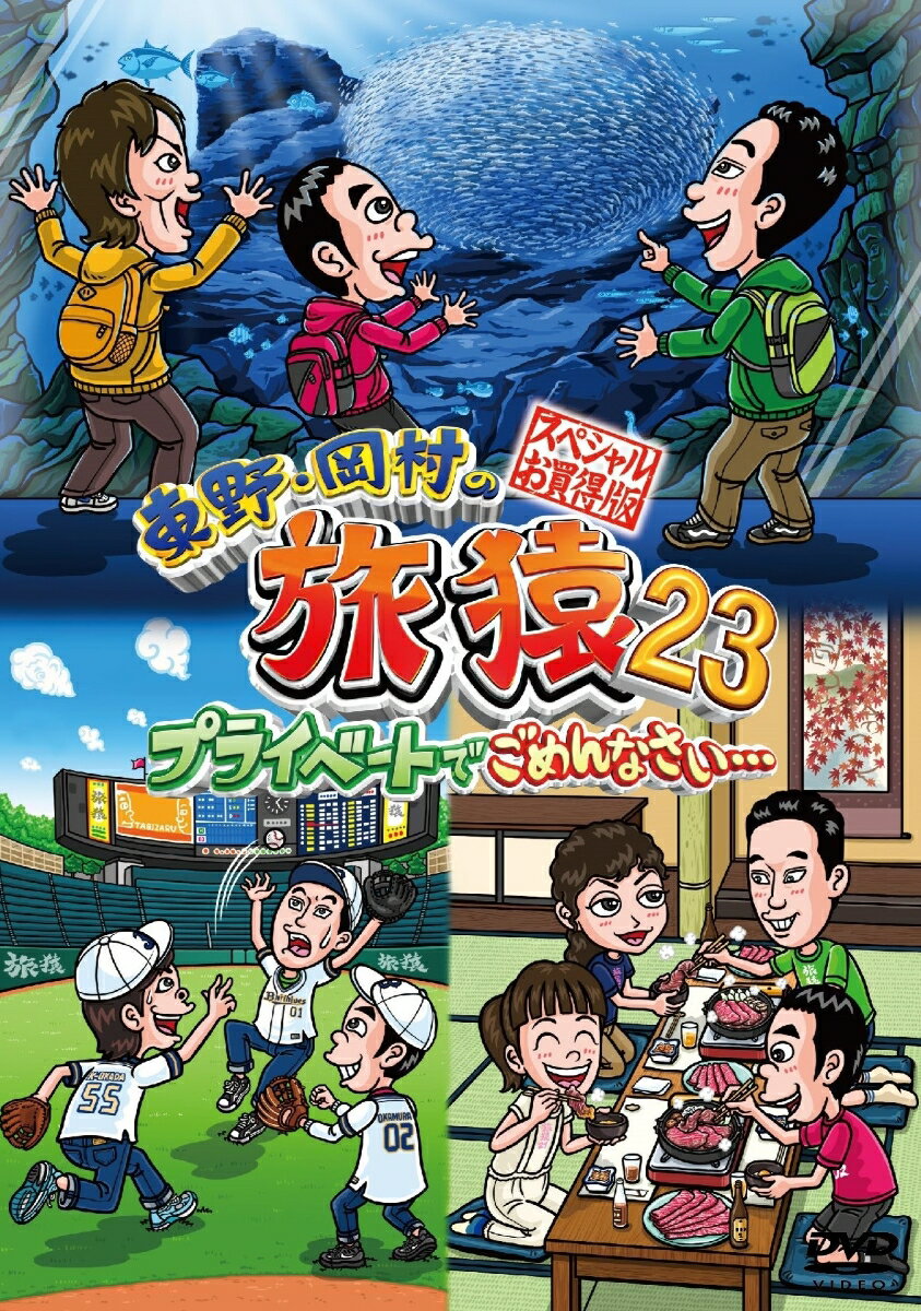 東野・岡村の旅猿23 プライベートでごめんなさい・・・スペシャルお買得版 [ 東野幸治 ]