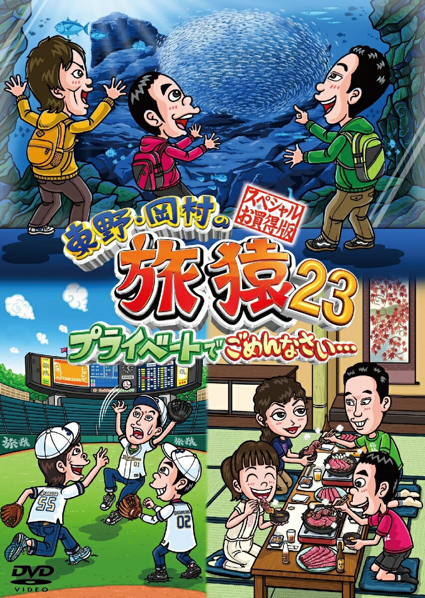 東野・岡村の旅猿 8 プライベートでごめんなさい・・・グアム・スキューバーライセンス取得の旅 ワクワク編 プレミアム完全版[DVD] / バラエティ (東野幸治、岡村隆史)