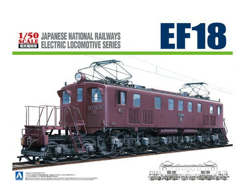 1/50 電気機関車 EF18 【No.2】 (プラモデル)