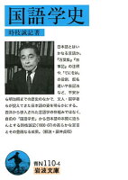 国語学史