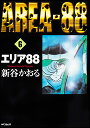 エリア88 6 新谷 かおる