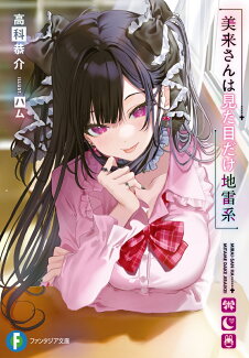 美来さんは見た目だけ地雷系(1)の表紙