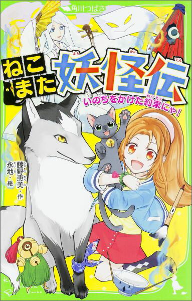 ねこまた妖怪伝 いのちをかけた約束にゃ！（1）