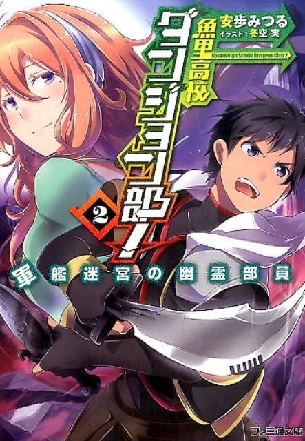 魚里高校ダンジョン部！（2）　軍艦迷宮の幽霊部員
