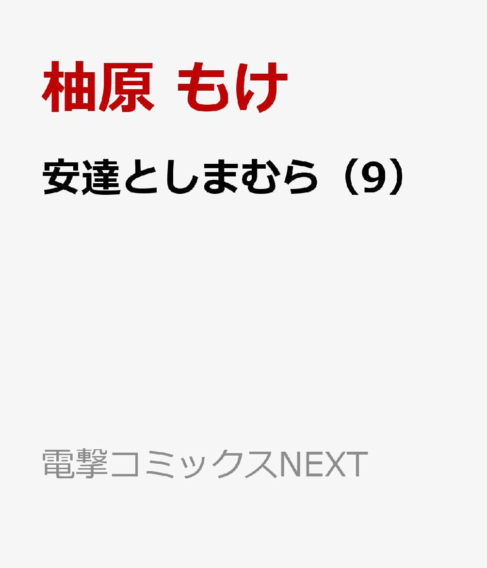 安達としまむら（9）