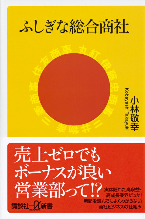 ふしぎな総合商社 （講談社＋α新書） [ 小林 敬幸 ]